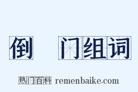 倒蹅门组词是什么意思的图片